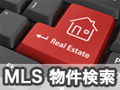 物件検索：MLS