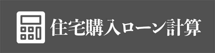 住宅購入ローン計算